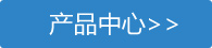 產（chǎn）品（pǐn）中心