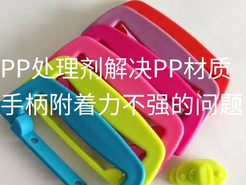 源雅PP處理（lǐ）劑解決（jué）PP材（cái）質手柄附著力不強的問題。