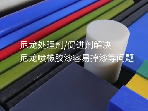 尼（ní）龍處理劑/促進劑（jì）解決尼龍噴橡膠漆容易掉（diào）漆等問題