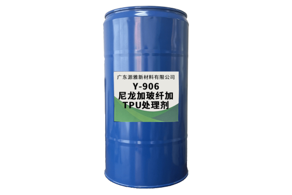 Y-906尼龍加玻纖加TPU處理劑