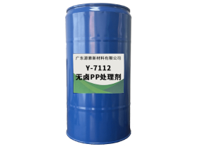 Y-7112無鹵PP處理劑