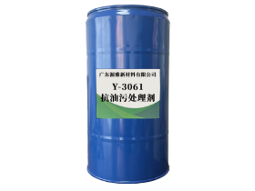 Y-3061抗油汙處（chù）理劑（jì）
