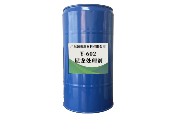 Y-602尼龍處理劑（jì）